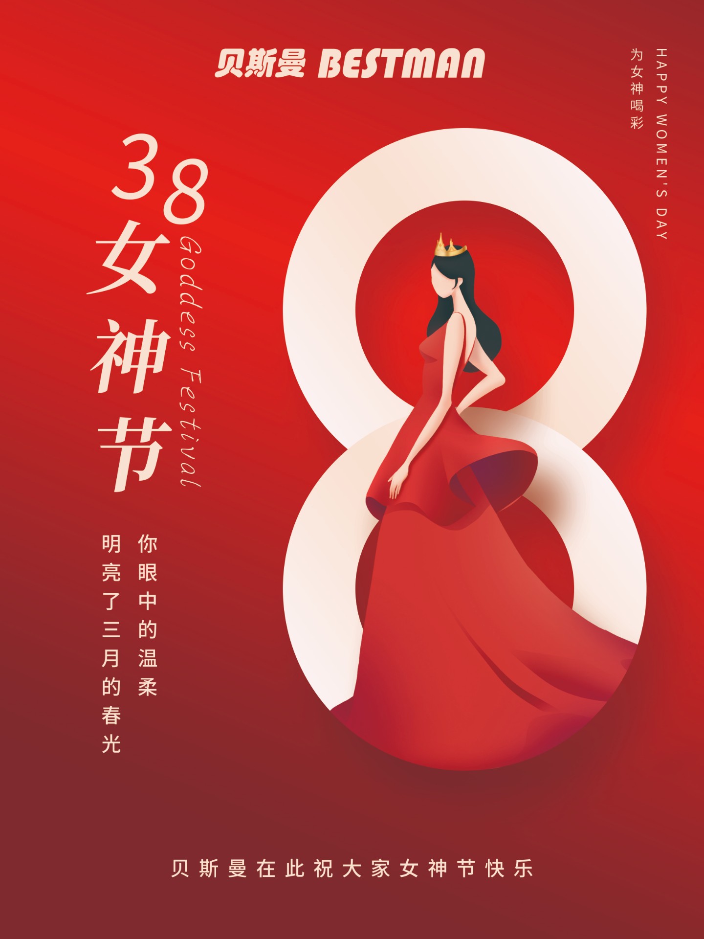 贝斯曼对“女神节”的祝福