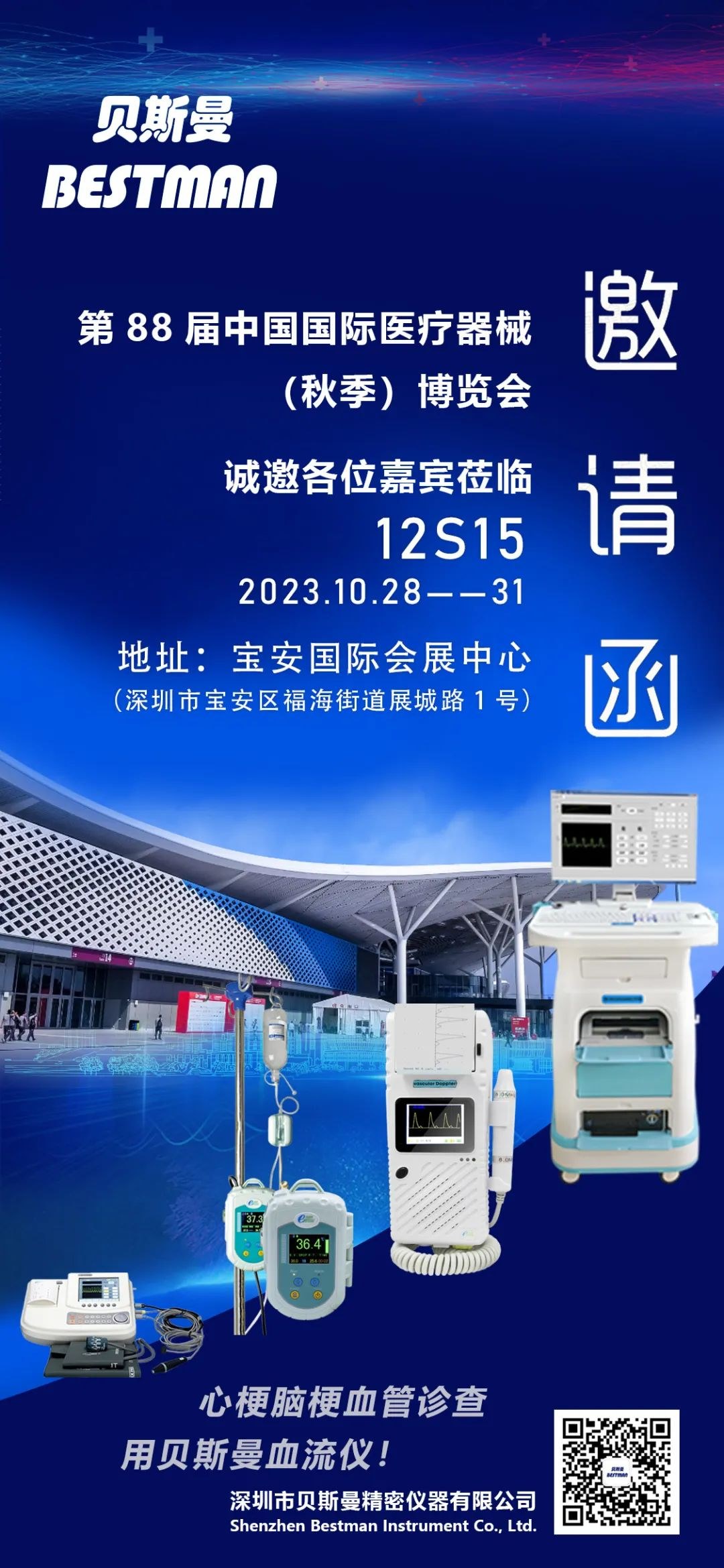 【展会预告】深圳贝斯曼精密仪器即将亮相“第 88 届中国国际医疗器械（秋季）博览会”