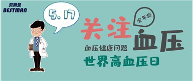 5月17日，世界高血压日，贝斯曼与您一同关注